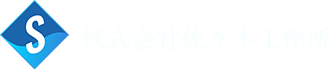 株式会社佐々木工作所